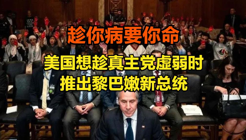 又想玩幕后操作！美国想趁真主党虚弱，推出黎巴嫩新总统
根据我国媒体转载的美国媒体