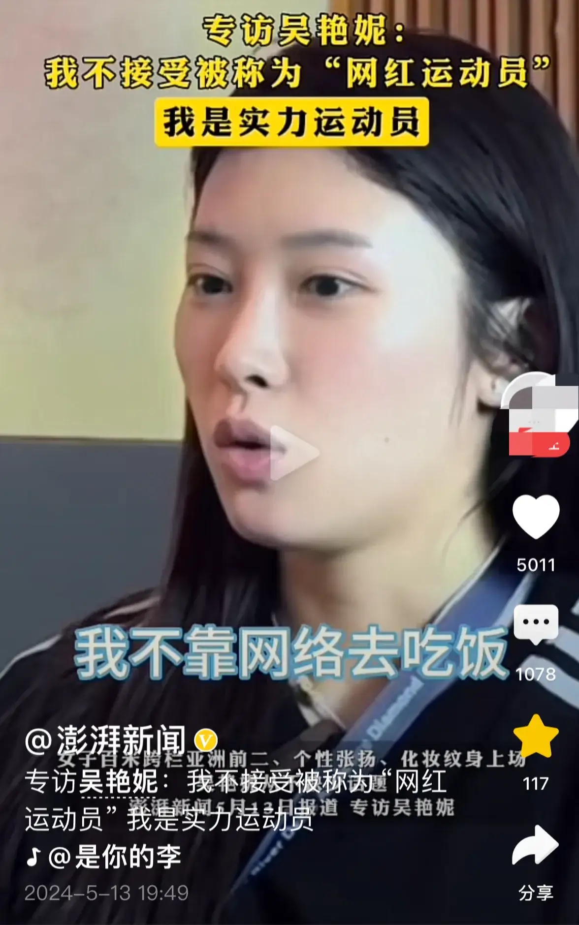 吴艳妮说自己不靠网络吃饭，自己是靠运气，靠实力，这就言不由衷了，如果不是纹身，不