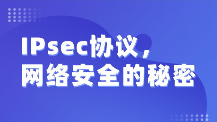 IPsec协议，网络安全的秘密