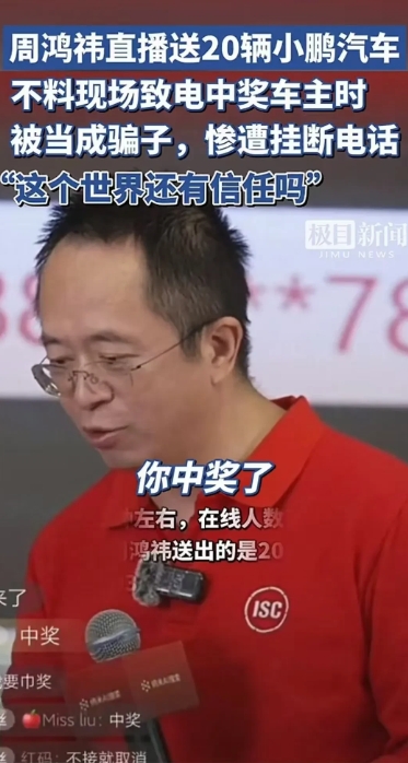 周鸿祎丢脸丢大了，他这辈子哪被人挂过电话呀？很多人给周总找补，说中奖者可能以为他