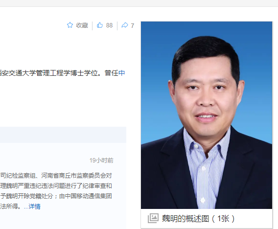 中纪委消息，魏明被双开，他是广东移动的董事长