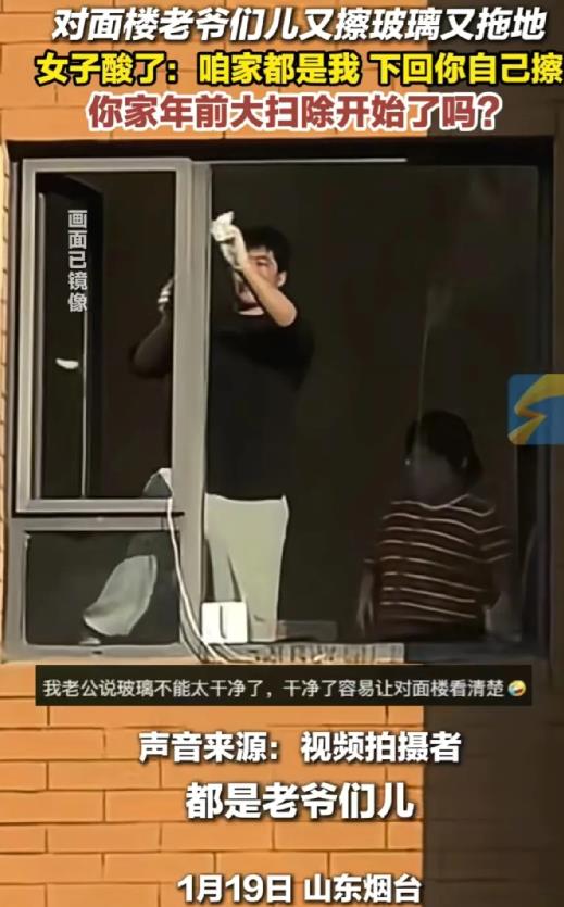 近日，山东烟台，一女子拍下对面楼老爷们又擦玻璃又拖地。她酸了，因为她家是都是她来