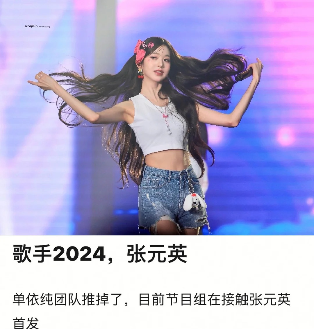 这太离谱了吧？？？！！！
歌手2024和张元英感觉八竿子打不到一起啊……

昨晚