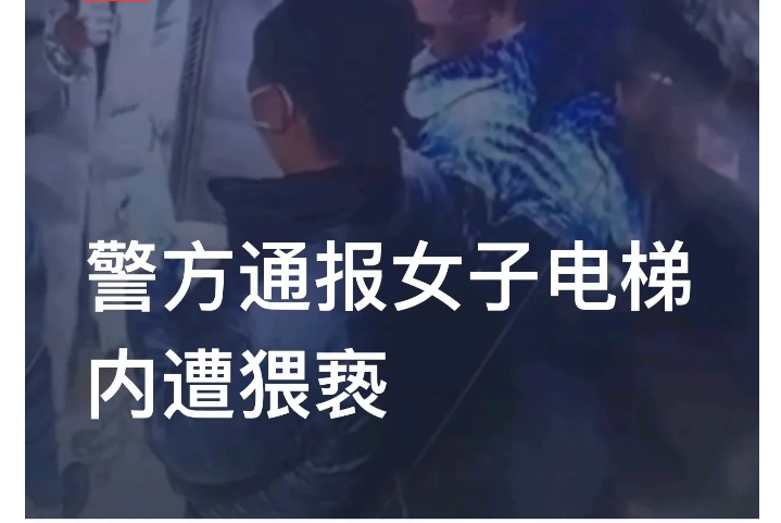 “拘了！”山东日照，一女子乘坐电梯时，遭到一名陌生男子强行搂抱，女子当场反击，没