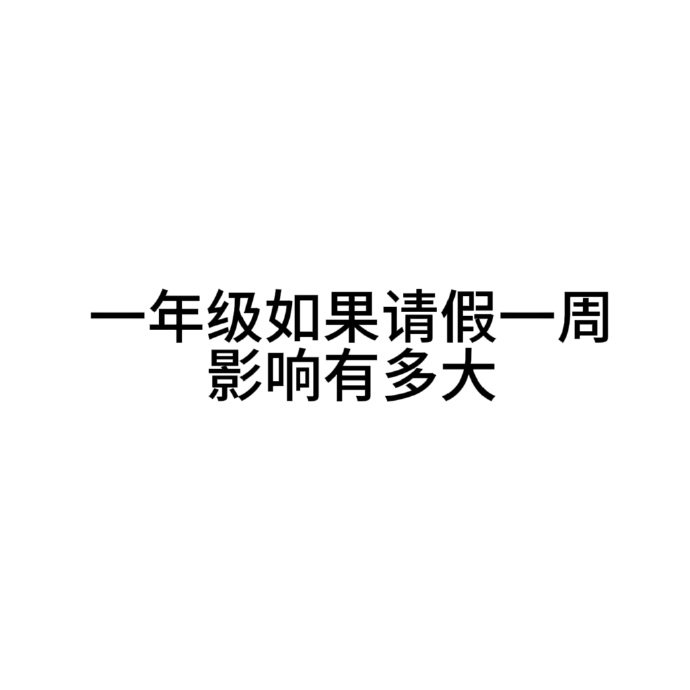 一年级请假一周的影响