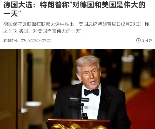 特朗普出来表态了！在德国大选结果出炉之后，特朗普表示，这对德国和美国来说是伟大的
