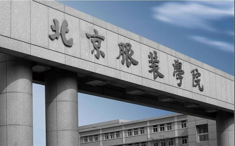 北京服装学院是985还是211？