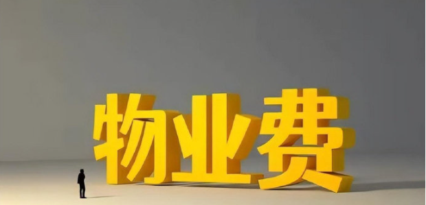 各位业主各位邻居：降费提质、废除霸王条款、重签物业合同