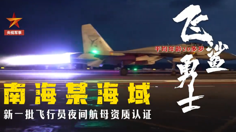 平均才20岁！原来山东舰也是“教师爷”了
这是9月19号当天晚上，我们的央视军事