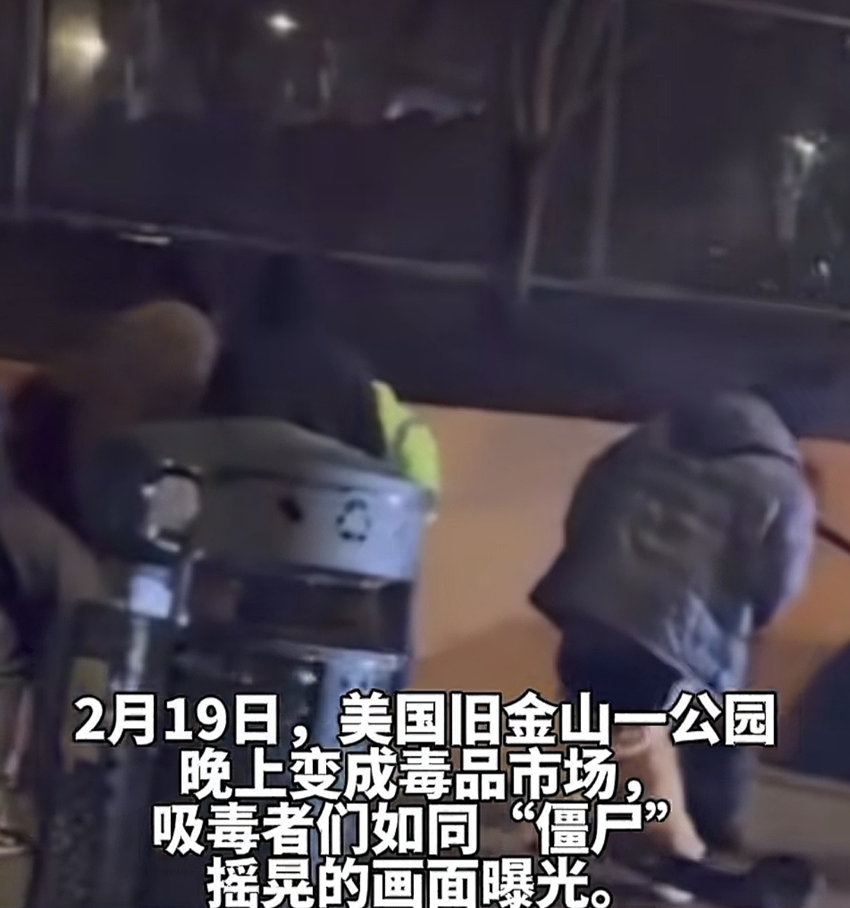 美国一公园吸毒者如丧尸
