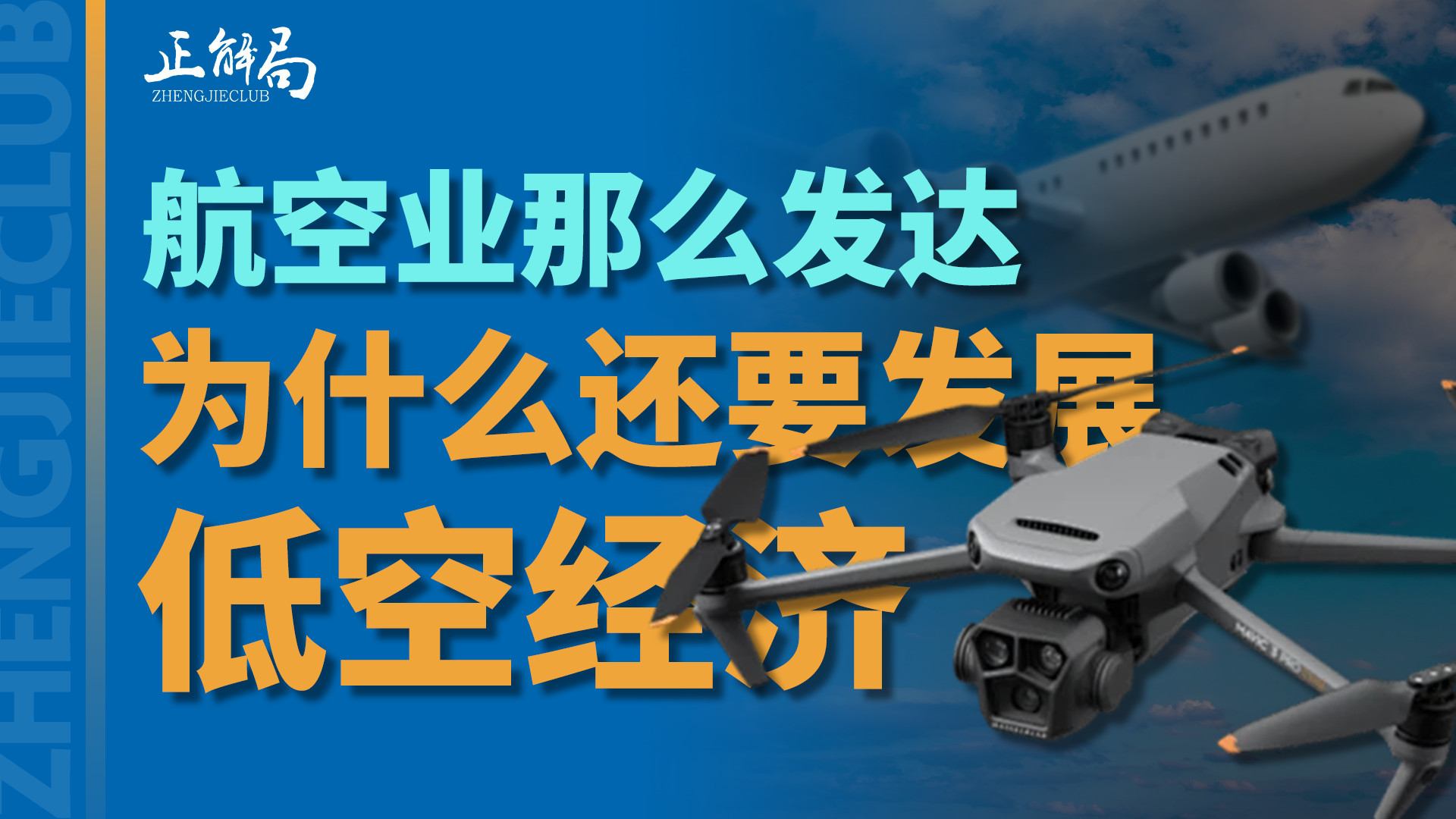 为什么航空业那么发达，还要大力发展低空经济呢？