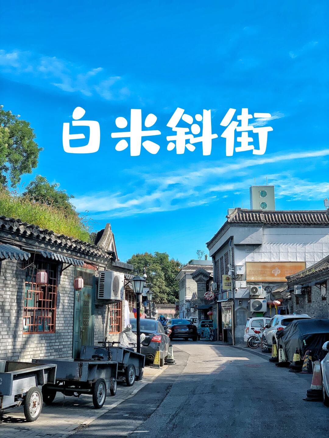 北京citywalk 这条胡同很小众，却住过大人物
