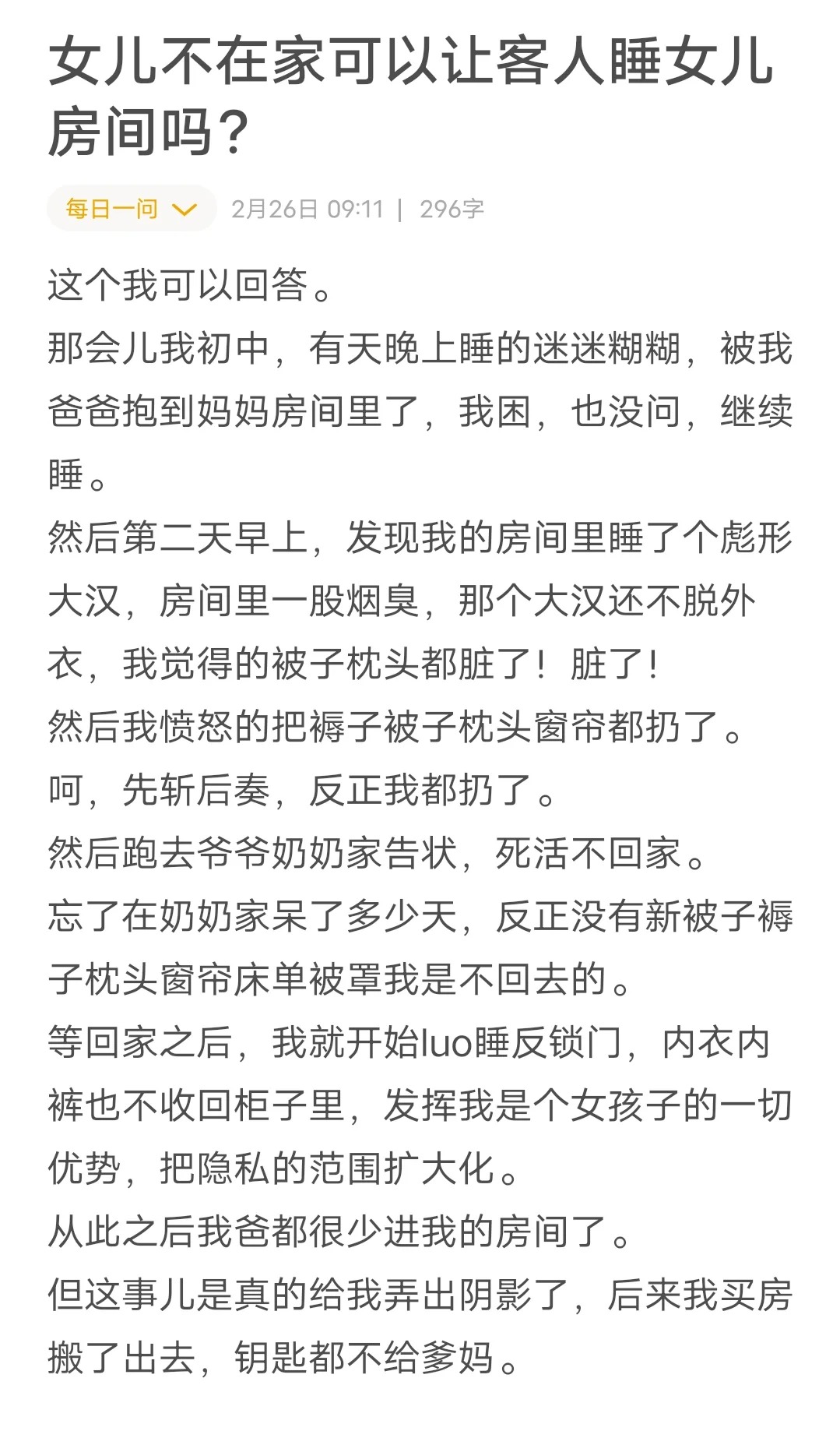 女儿不在家可以让客人睡女儿房间吗？