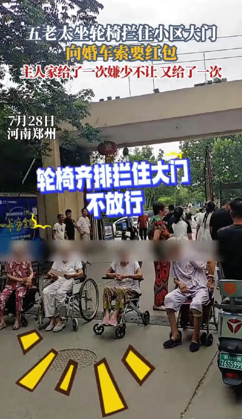 这是明抢啊！河南郑州，一对新人结婚，新郎接上新娘准备离开时，5个老太太坐着轮椅，
