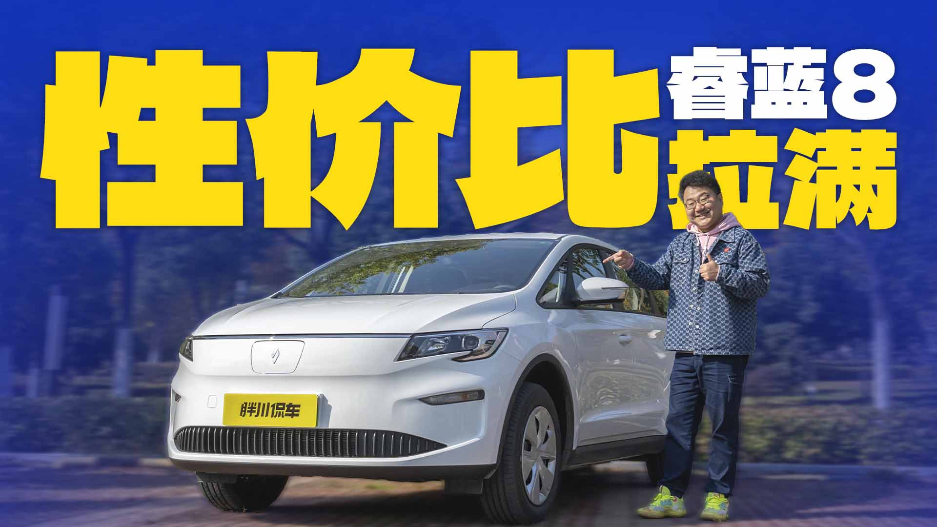 试驾睿蓝8，13万就能开走的纯电MPV，性价比怎么样？
