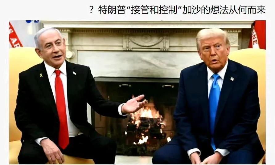 美国媒体WSJ报道了特朗普关于“美国接管加沙地区”妄想的来历：
1、这个想法是特
