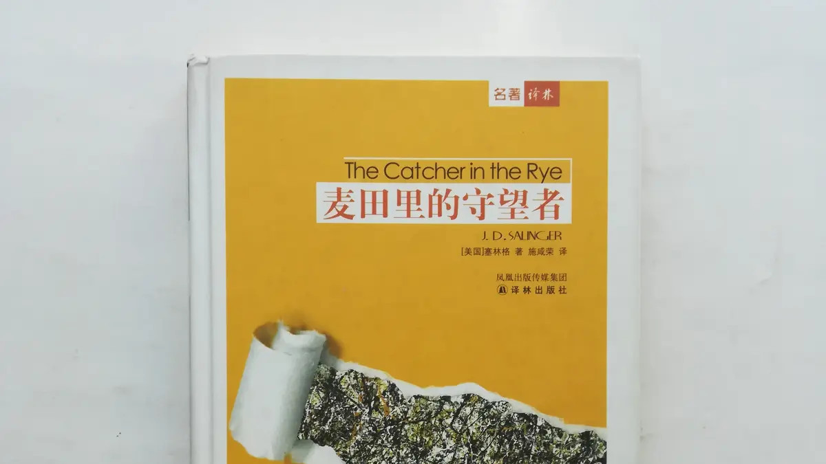 塞林格《麦田里的守望者》：他悲悯又厌恶地看着自己拥有的一切