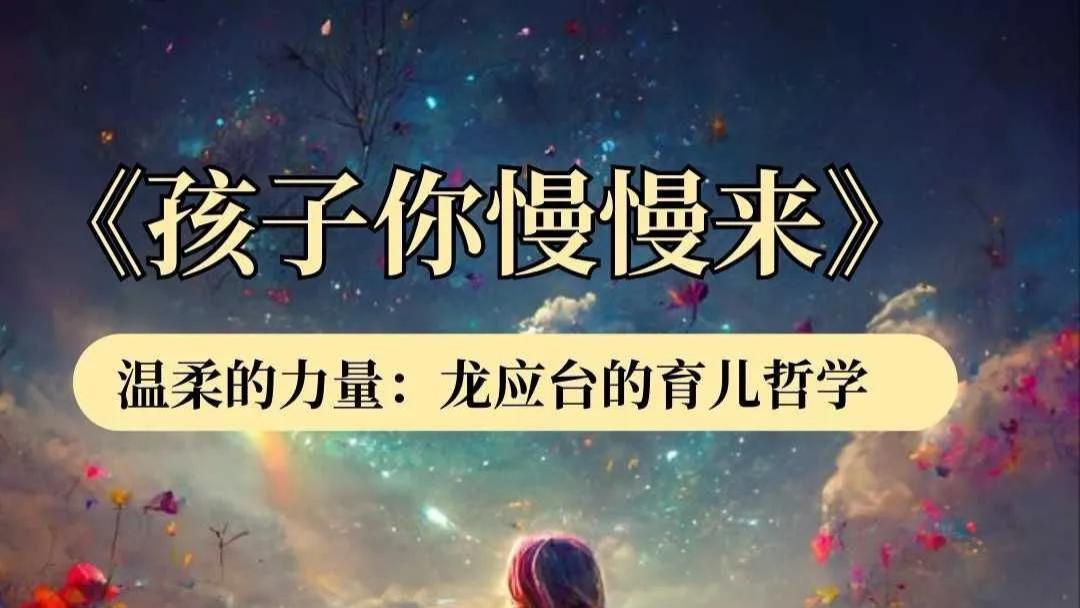 《孩子，你慢慢来》，这本书后劲太大了