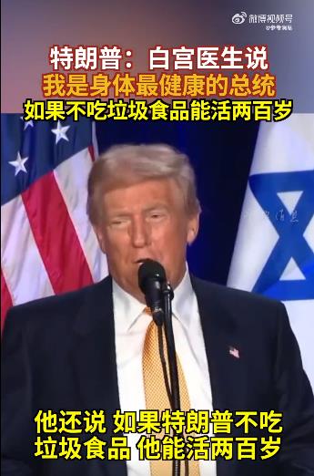 特朗普：医生说不吃垃圾食品能活两百岁