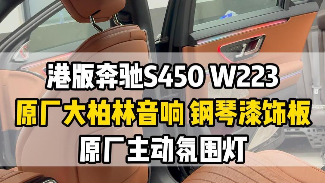 港版奔驰s450这功能和高配一样，改装大柏林音响主动氛围灯