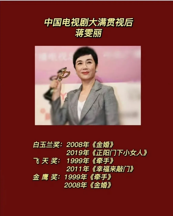 这是我们中国大满贯视后。
蒋雯丽现在提起来，大家还是记得和明道主演的电视剧，因为