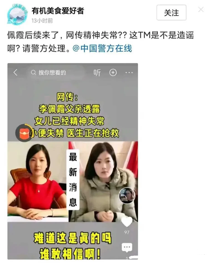 李佩霞事件后续，
网传李佩霞精神失常，
小便失禁，
不得不说，
这个谣言也太离谱