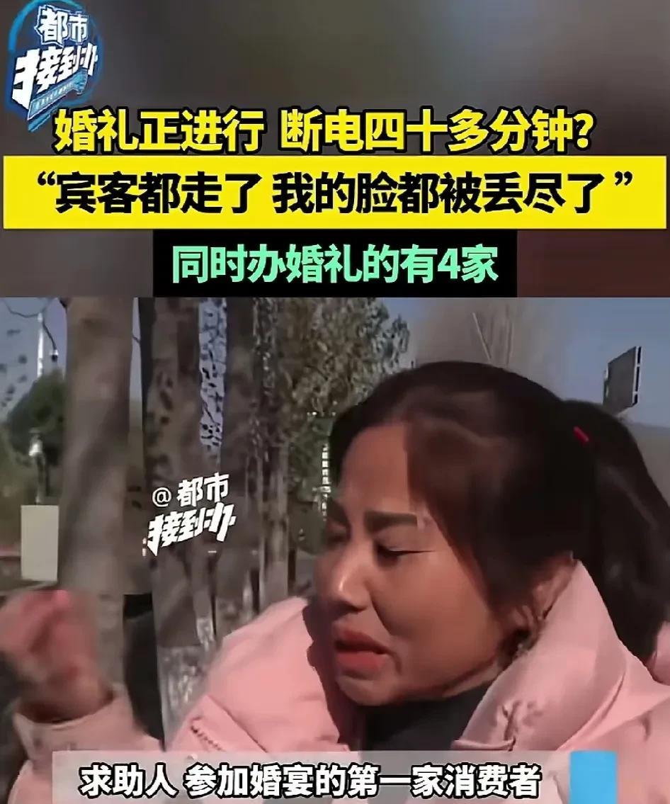 糟心！婚宴中途停电，400多位宾朋离席，新人家长气哭。律师提出观点。
据河南电视