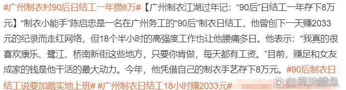 社会观察：   要说这世上，哪个地方能让人一天赚上千元，现在的广州制衣村绝对算一