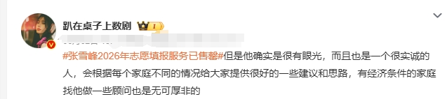 想当初自己填志愿的时候很盲目，没有一个有专业性的去给我提较有用的意见。张雪峰用自