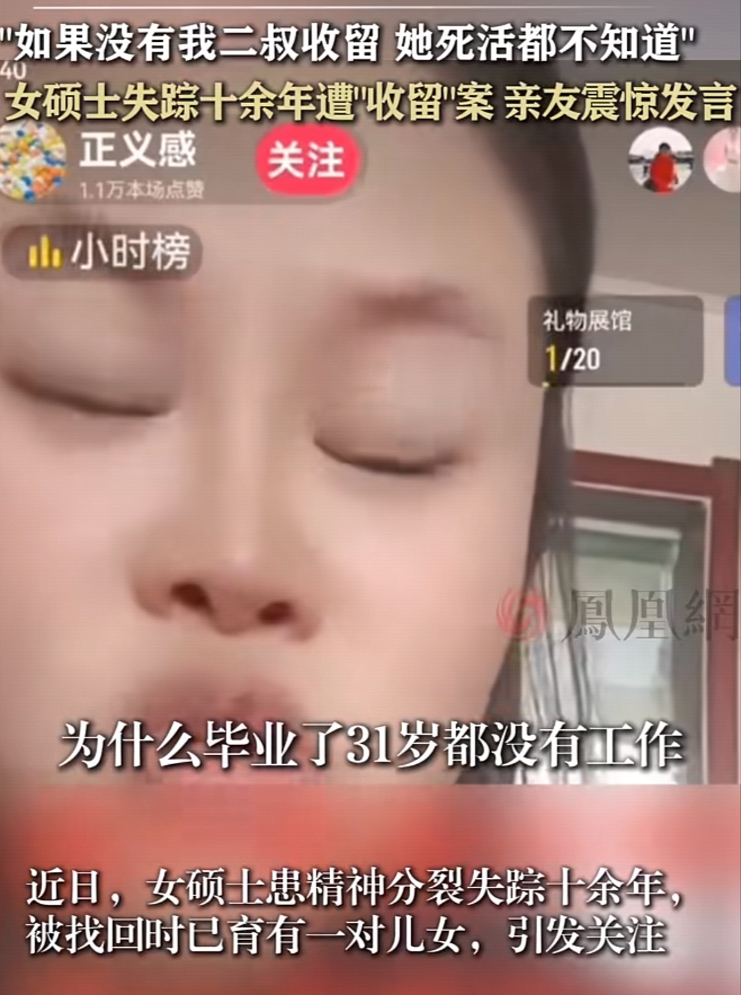  走失女硕士“丈夫”被拘，“收留”一词不妥，侄女还想直播带货