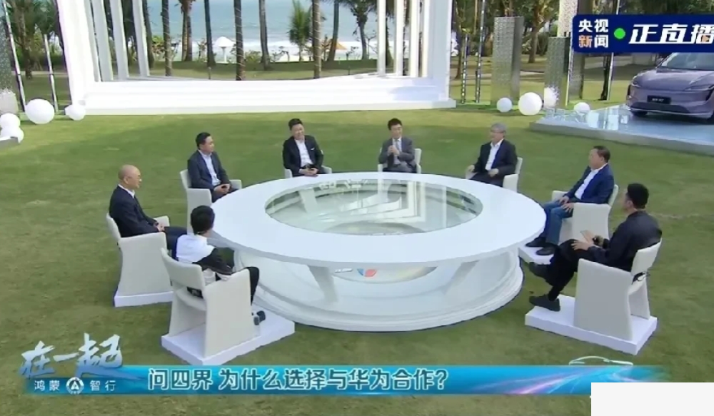 央视还真给华为面子，邀请华为和鸿蒙四界的老总开了个圆桌会议，讲述了四界为什么要和