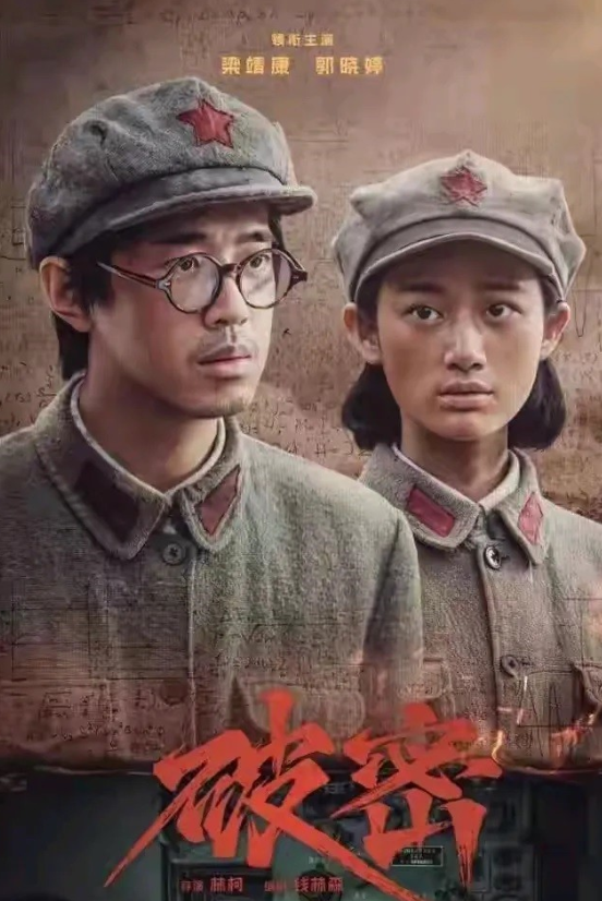 说实话，电视剧《破密》中的演员形象才应该更符合当年的真实

虽然剧中的演员普遍都