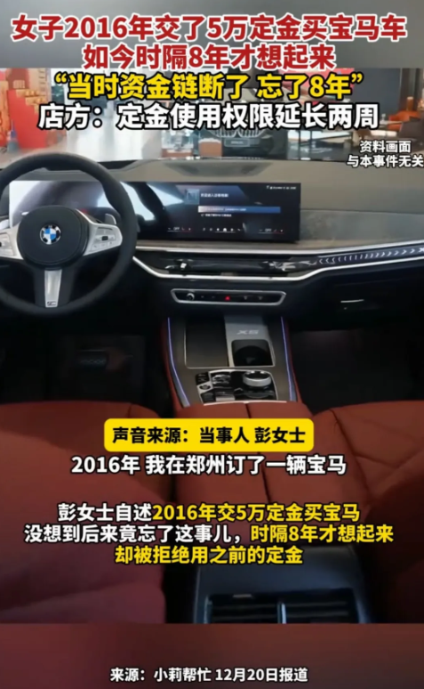 河南，8年前，女子在4s店订了一辆宝马车，并缴纳了5万元的定金，事后女子却忘了买