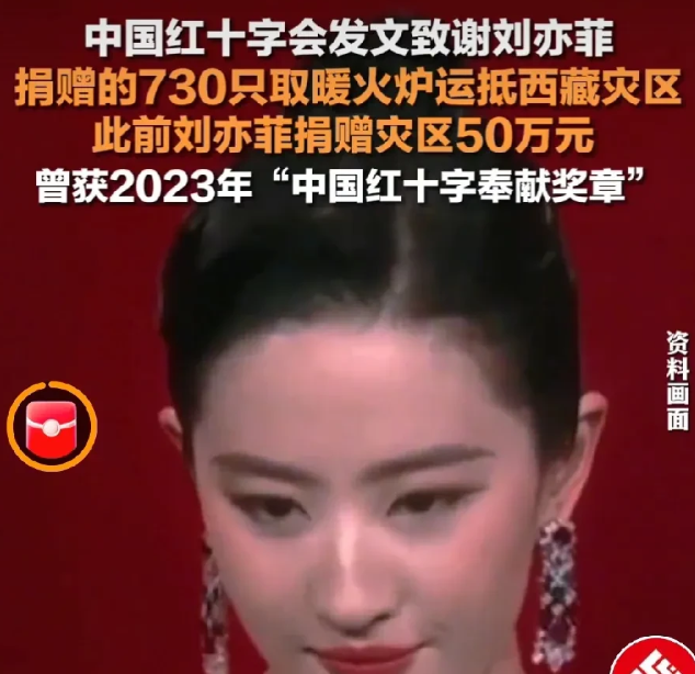 中国红十字会感谢刘亦菲捐730只暖火炉，网友这3句话说的对。

1.刘亦菲真聪明