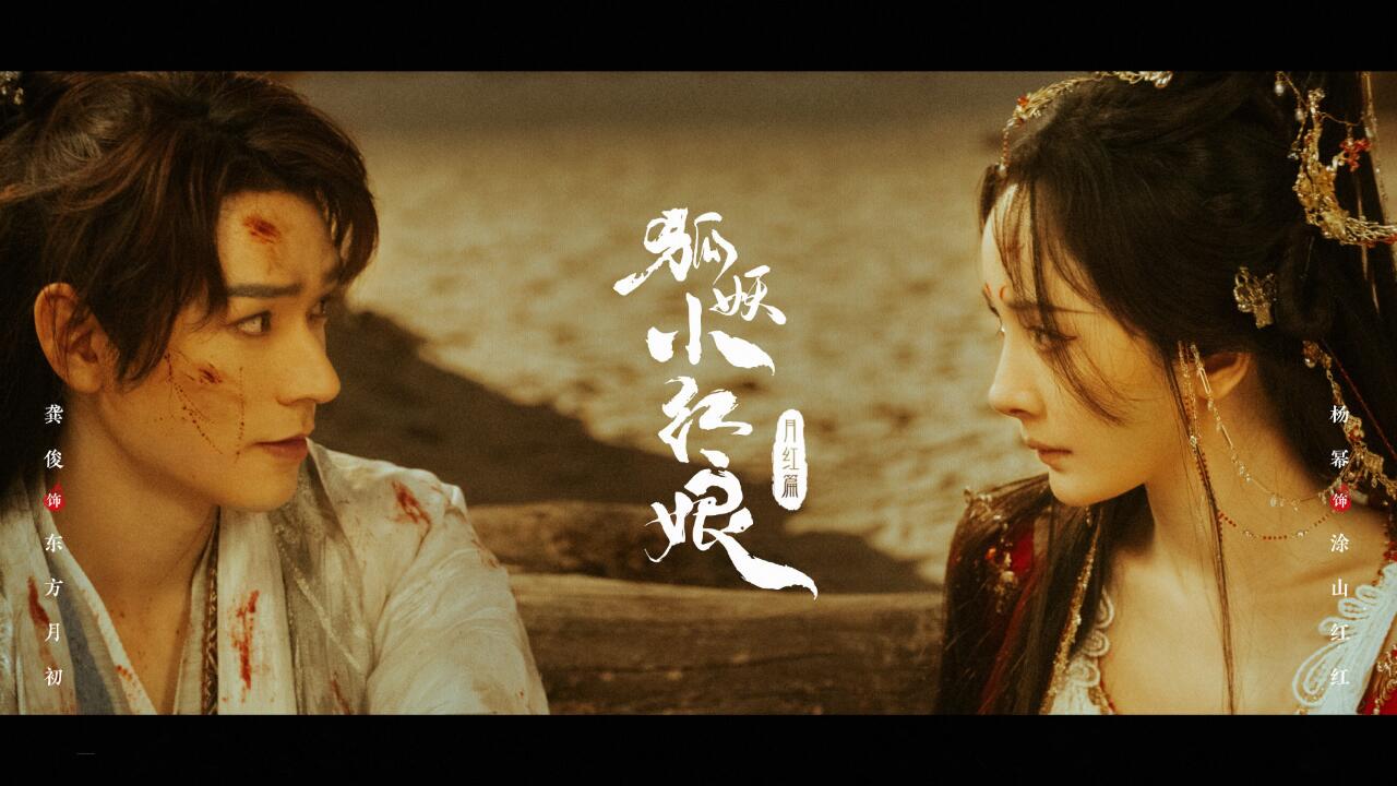 众星云集的奇幻漫改剧狐妖小红娘·月红篇！