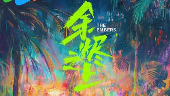 最新电视剧《余烬之上》在线免费观看大结局-《余烬之上》全集免费在线观看HD高清完整版-2025-国产