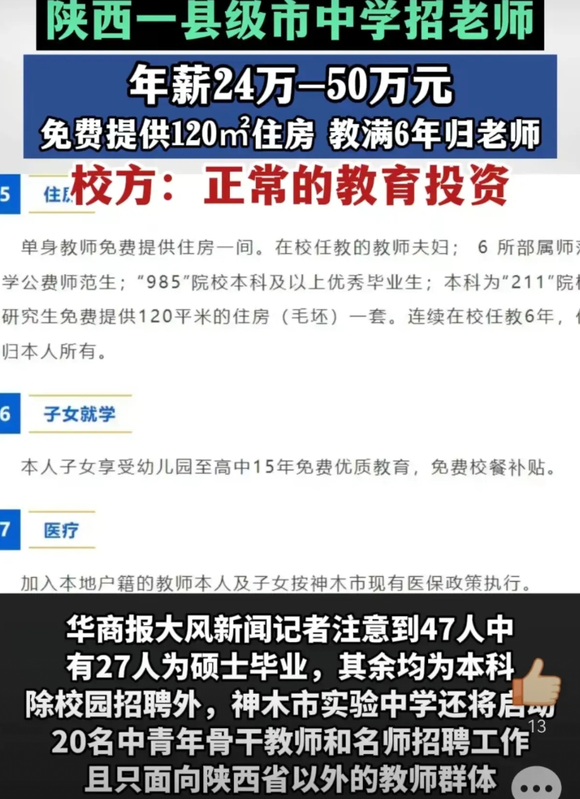 中学年薪最高50万招聘老师，反映了这三点。

1.该中学明白老师才是一个学校的根