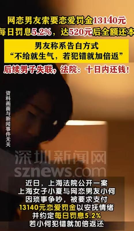 上海，女孩和网恋不到一个月的男友吵架，对方索要13140元的“恋爱罚金”，称这是