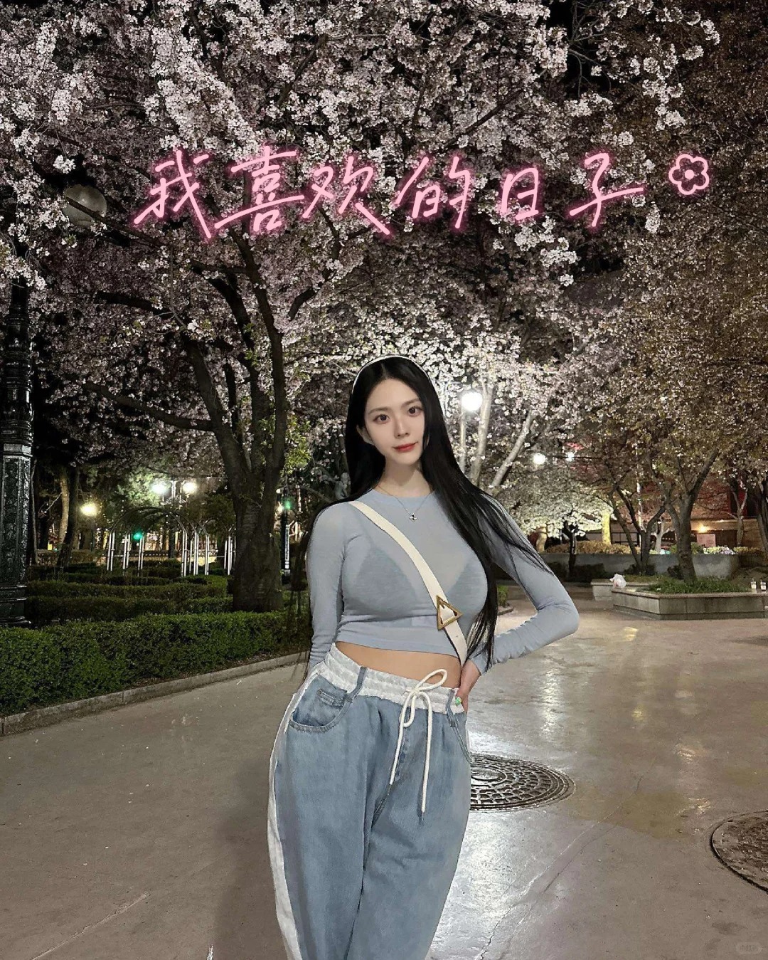 半夜不回家寻找爱情
半夜的风有点凉
