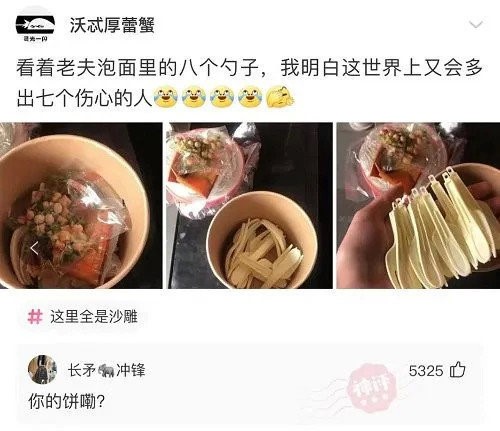看着老夫泡面里的八个勺子