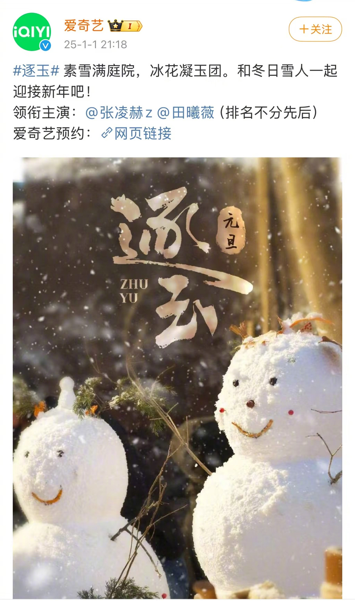 猕猴桃官宣《逐玉》番位，张凌赫、田曦薇平番。
高傲的粉丝们，他俩的名气差不多，平