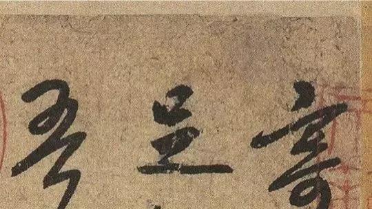 宋代葛长庚行草书《足轩铭》欣赏
