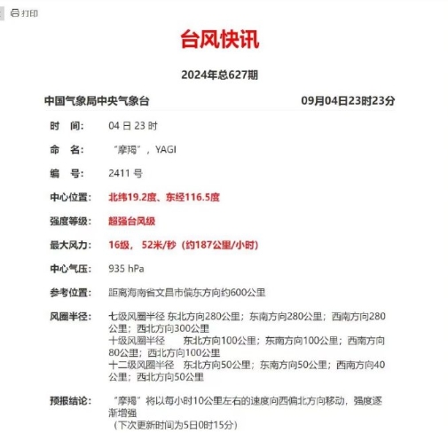 今晚23时，台风摩羯正式增强为超强台风级别即16级52m/s，这也是继台风格美和