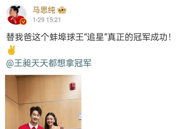 1月29日，马思纯晒和王昶合照，称替我爸这个蚌埠球王追星真正的成功！
【热点追踪