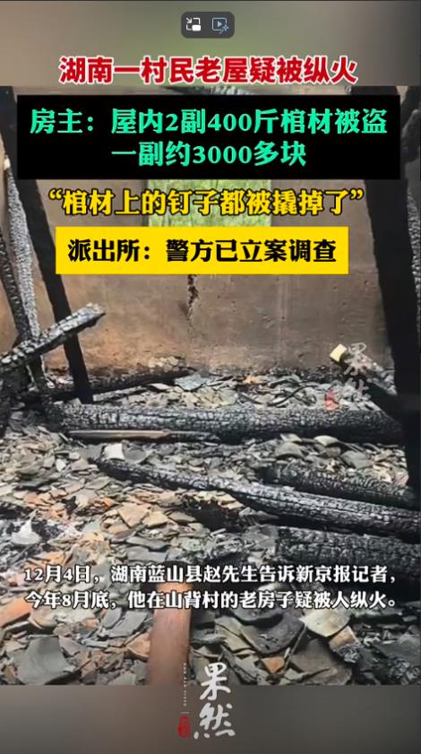 湖南永州，村民房间被纵火，纵火前两副400斤棺材被盗，网友：第一次见偷棺材的！