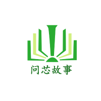 问芯故事