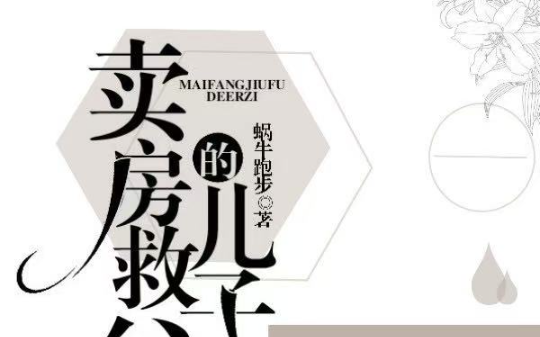 卖房救父的儿子