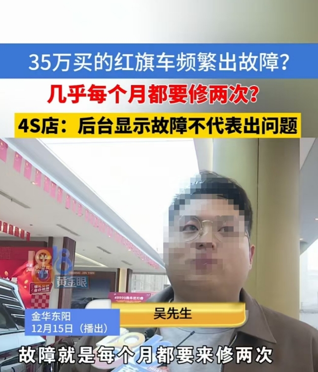 浙江金华，男子花 35 万购置红旗车后频繁发生故障，每月几乎需修理两次。男子前往