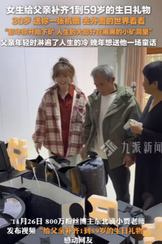 看哭了！女生给父亲补齐1到59岁的生日礼物，其中30岁送父亲一张机票，去外面的世