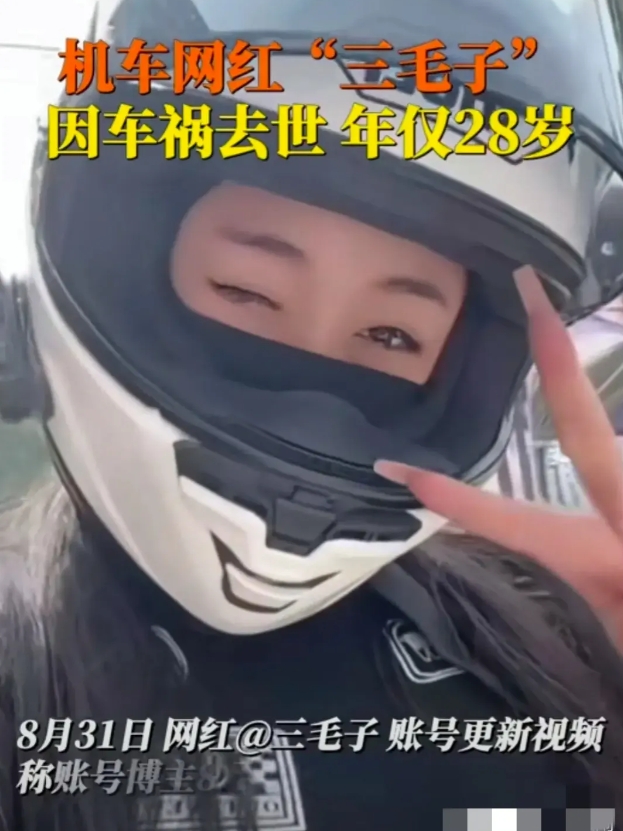 8月29日，90后女网红“三毛子”骑行时发生交通事故去世 ，年仅28岁。


机
